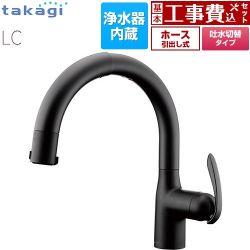 タカギ 蛇口一体型浄水器 LC キッチン水栓 LC102BN-3NT5 工事費込