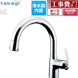 タカギ 蛇口一体型浄水器 LC キッチン水栓 LC102MN-3NT5 工事費込