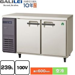 フクシマガリレイ ヨコ型業務用冷蔵庫 コールドテーブル 業務用冷凍冷蔵機器 LRC-120RX