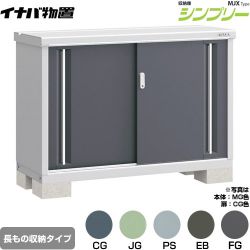 イナバ シンプリー 収納庫 MJXタイプ 物置 MJX-135AP