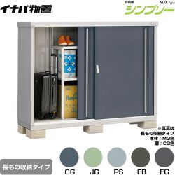 イナバ シンプリー 収納庫 MJXタイプ 物置 MJX-175CP