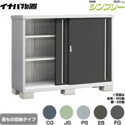 イナバ シンプリー 収納庫 MJXタイプ 物置 MJX-176CP