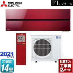 三菱 霧ヶ峰 FLシリーズ ルームエアコン MSZ-FL4021S-R 工事セット