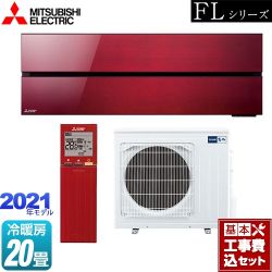 三菱 霧ヶ峰 FLシリーズ ルームエアコン MSZ-FL6321S-R 工事セット