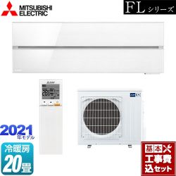 三菱 霧ヶ峰 FLシリーズ ルームエアコン MSZ-FLV6321S-W 工事セット