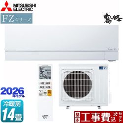 三菱 FZシリーズ　霧ヶ峰 ルームエアコン MSZ-FZ4026S-W 工事費込