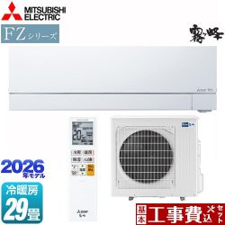 三菱 FZシリーズ　霧ヶ峰 ルームエアコン MSZ-FZ9026S-W 工事費込