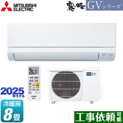 三菱 霧ヶ峰 GVシリーズ ルームエアコン MSZ-GV2525-W
