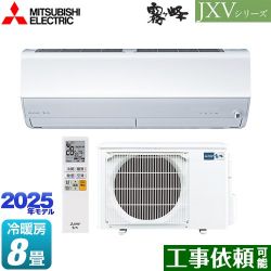 三菱 JXVシリーズ　霧ヶ峰 ルームエアコン MSZ-JXV2525-W