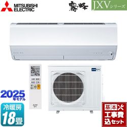 三菱 JXVシリーズ　霧ヶ峰 ルームエアコン MSZ-JXV5625S-W 工事費込
