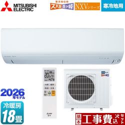 三菱 NXVシリーズ　ズバ暖 霧ヶ峰　住設モデル ルームエアコン MSZ-NXV5626S-W 工事費込