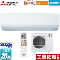三菱 NXVシリーズ　ズバ暖 霧ヶ峰　住設モデル ルームエアコン MSZ-NXV6326S-W