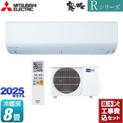 三菱 Rシリーズ　霧ヶ峰 ルームエアコン MSZ-R2525-W 工事費込