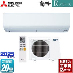 三菱 Rシリーズ　霧ヶ峰 ルームエアコン MSZ-R6325S-W 工事費込