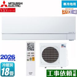 三菱 VXVシリーズ ズバ暖 霧ヶ峰 住設モデル ルームエアコン MSZ-VXV5626S-W