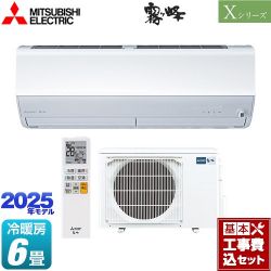 三菱 Xシリーズ　霧ヶ峰 ルームエアコン MSZ-X2225-W 工事費込
