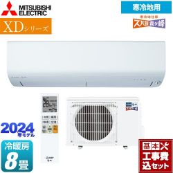 三菱 XDシリーズ ズバ暖 霧ヶ峰 ルームエアコン MSZ-XD2524-W 工事費込
