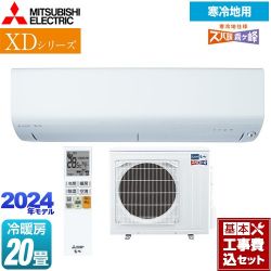 三菱 XDシリーズ ズバ暖 霧ヶ峰 ルームエアコン MSZ-XD6324S-W 工事費込