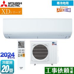 三菱 XDシリーズ ズバ暖 霧ヶ峰 ルームエアコン MSZ-XD6324S-W