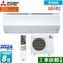 三菱 ZDシリーズ ズバ暖 霧ヶ峰 ルームエアコン MSZ-ZD2524-W