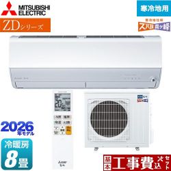三菱 ZDシリーズ ズバ暖 霧ヶ峰 ルームエアコン MSZ-ZD2526-W 工事費込