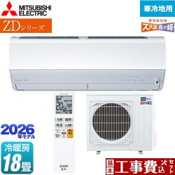 三菱 ZDシリーズ ズバ暖 霧ヶ峰 ルームエアコン MSZ-ZD5626S-W 工事費込