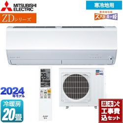 三菱 ZDシリーズ ズバ暖 霧ヶ峰 ルームエアコン MSZ-ZD6324S-W 工事費込