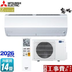 三菱 Zシリーズ　霧ヶ峰 ルームエアコン MSZ-ZW4026S-W 工事費込