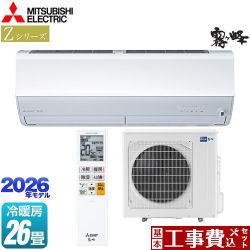 三菱 Zシリーズ　霧ヶ峰 ルームエアコン MSZ-ZW8026S-W 工事費込