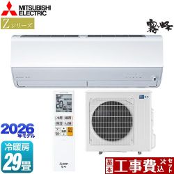 三菱 Zシリーズ　霧ヶ峰 ルームエアコン MSZ-ZW9026S-W 工事費込
