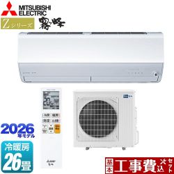 三菱 Zシリーズ　霧ヶ峰 ルームエアコン MSZ-ZXV8026S-W 工事費込