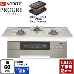 ノーリツ PROGRE プログレ ビルトインコンロ N3S14PWAS6STESC-LPG 工事セット