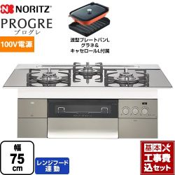 ノーリツ PROGRE プログレ ビルトインコンロ N3S18PWASKSTEC-LPG 工事セット