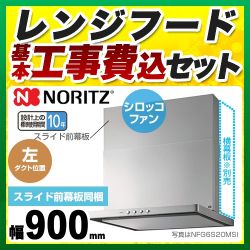 ノーリツ レンジフード NFG9S20MSI-L工事セット