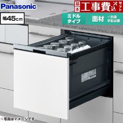 パナソニック プルオープンタイプ B1シリーズ 食器洗い乾燥機 NP-45BS1W 工事費込