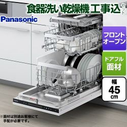 パナソニック フロントオープンタイプ 食器洗い乾燥機 NP-45EF1WPE 工事費込