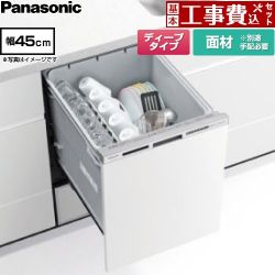 パナソニック R9シリーズ 食器洗い乾燥機 NP-45RD9W 工事費込