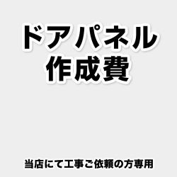 当店オリジナル 食器洗い乾燥機部材 ORG-DOOR-PANEL-CREATE3