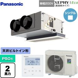 パナソニック XEPHY Eco（高効率タイプ） 業務用エアコン PA-P50F7SHNBC