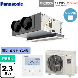 パナソニック XEPHY Premium（ハイグレードタイプ） 業務用エアコン PA-P56F7SGNBC