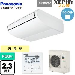 パナソニック XEPHY フル暖 （寒冷地向け） 業務用エアコン PA-P56T7KNB