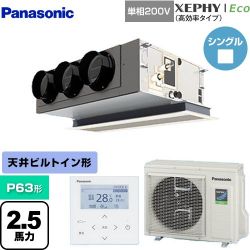 パナソニック XEPHY Eco（高効率タイプ） 業務用エアコン PA-P63F7SHNBC
