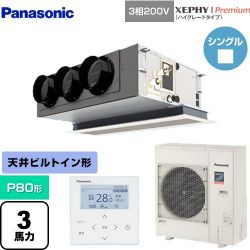 パナソニック XEPHY Premium（ハイグレードタイプ） 業務用エアコン PA-P80F7GNBC