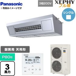 パナソニック XEPHY フル暖 （寒冷地向け） 業務用エアコン PA-P80V7KNB