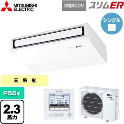 三菱電機 スリムER 業務用エアコン PCZ-ERMP56K5