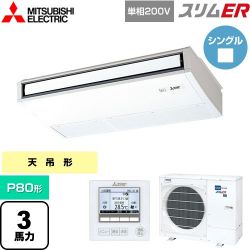 三菱電機 スリムER 業務用エアコン PCZ-ERMP80SK5