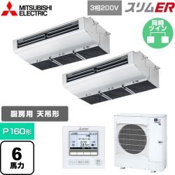 三菱電機 スリムER 業務用エアコン PCZX-ERMP160H5