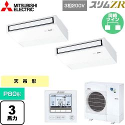 三菱電機 スリムZR 業務用エアコン PCZX-ZRMP80K5