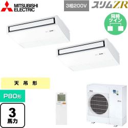 三菱電機 スリムZR 業務用エアコン PCZX-ZRMP80KL5