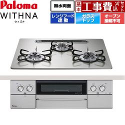 パロマ WITHNA ウィズナ ビルトインコンロ PD-829WS-U60GH-13A 工事費込